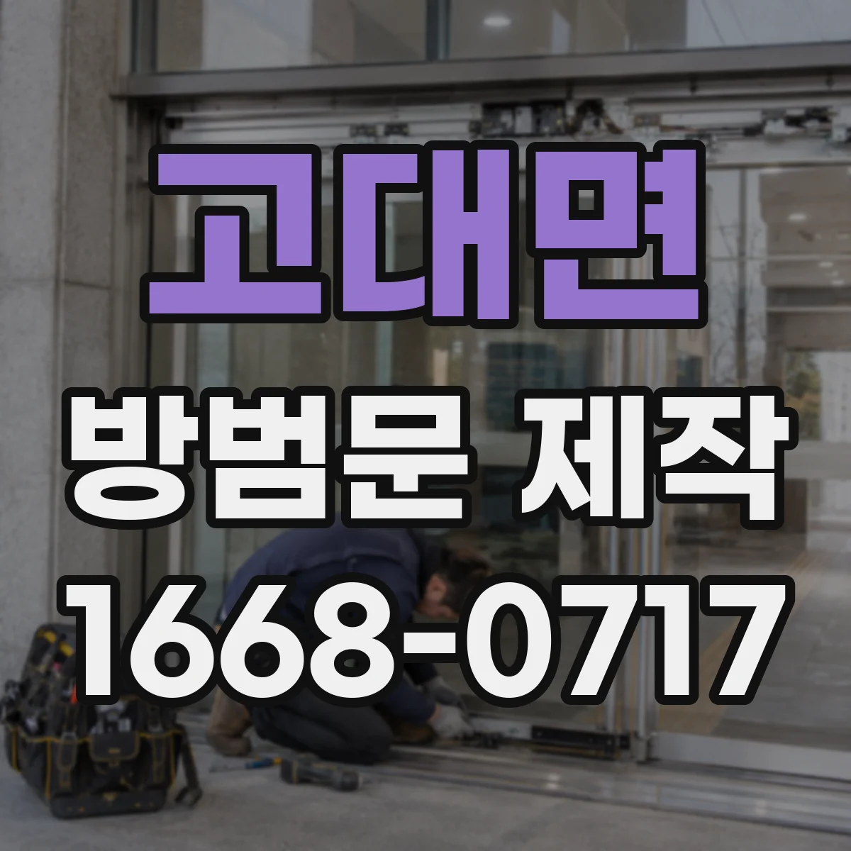고대면 방범문 제작