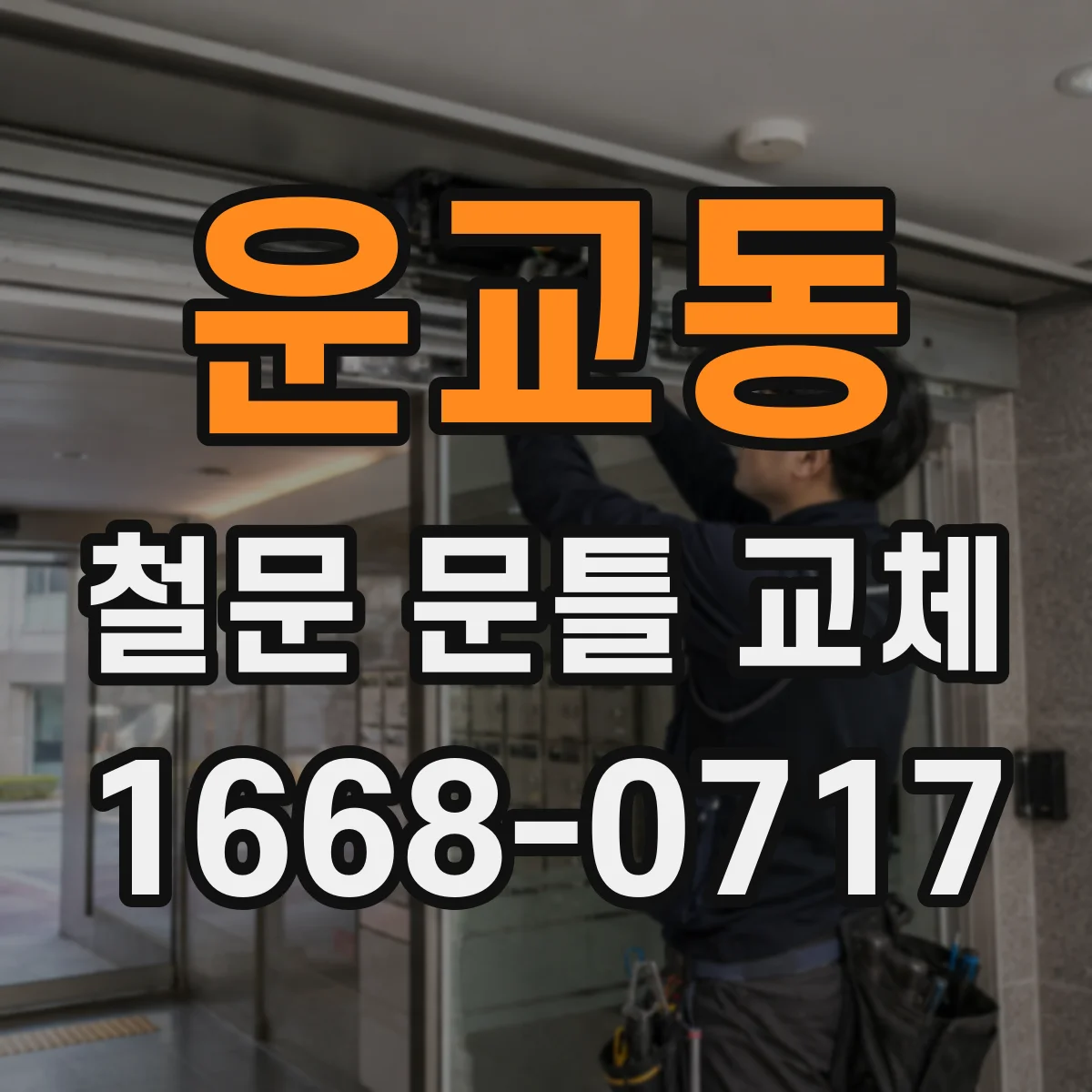 운교동 철문 문틀 교체