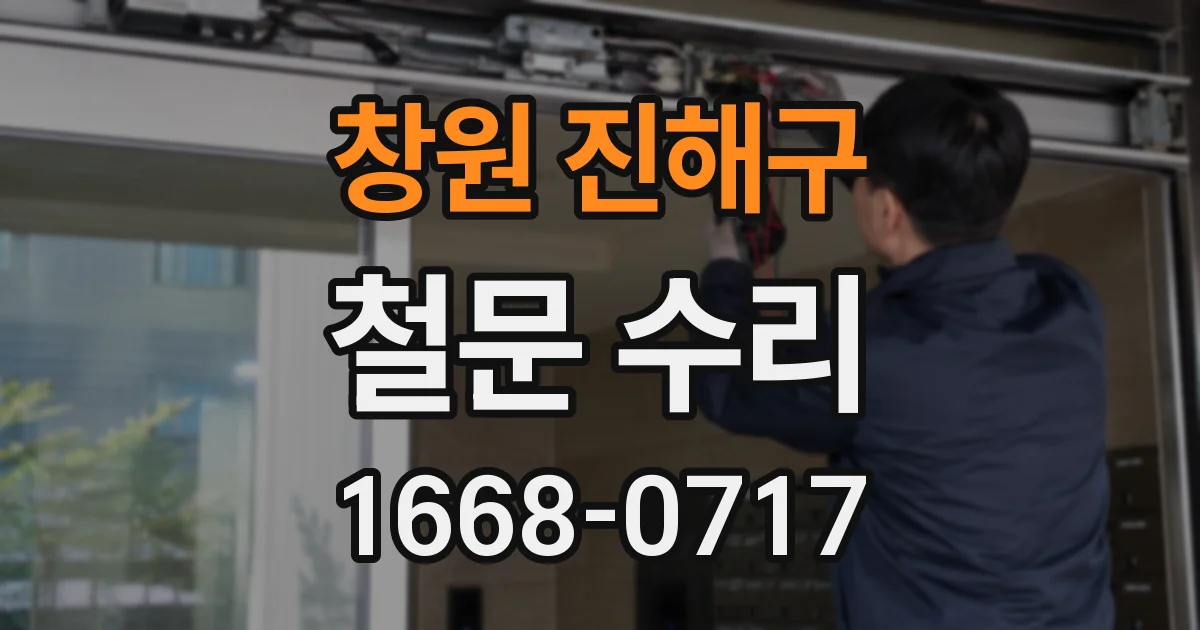 창원 진해구 철문 수리