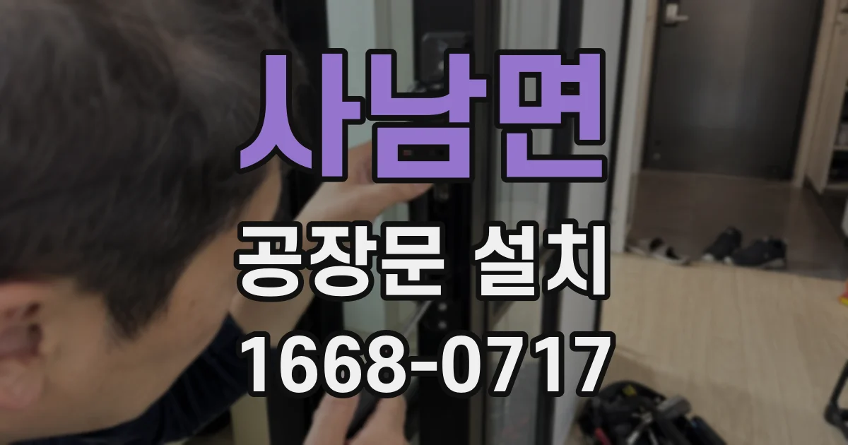 사남면 공장문 설치