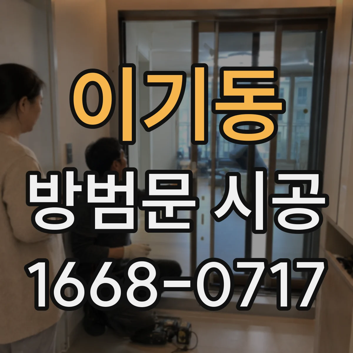 이기동 방범문 시공