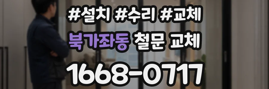 북가좌동 철문 교체