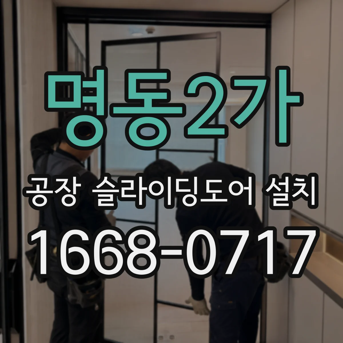 명동2가 공장 슬라이딩도어 설치