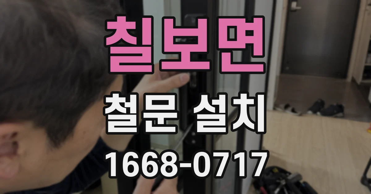 칠보면 철문 설치
