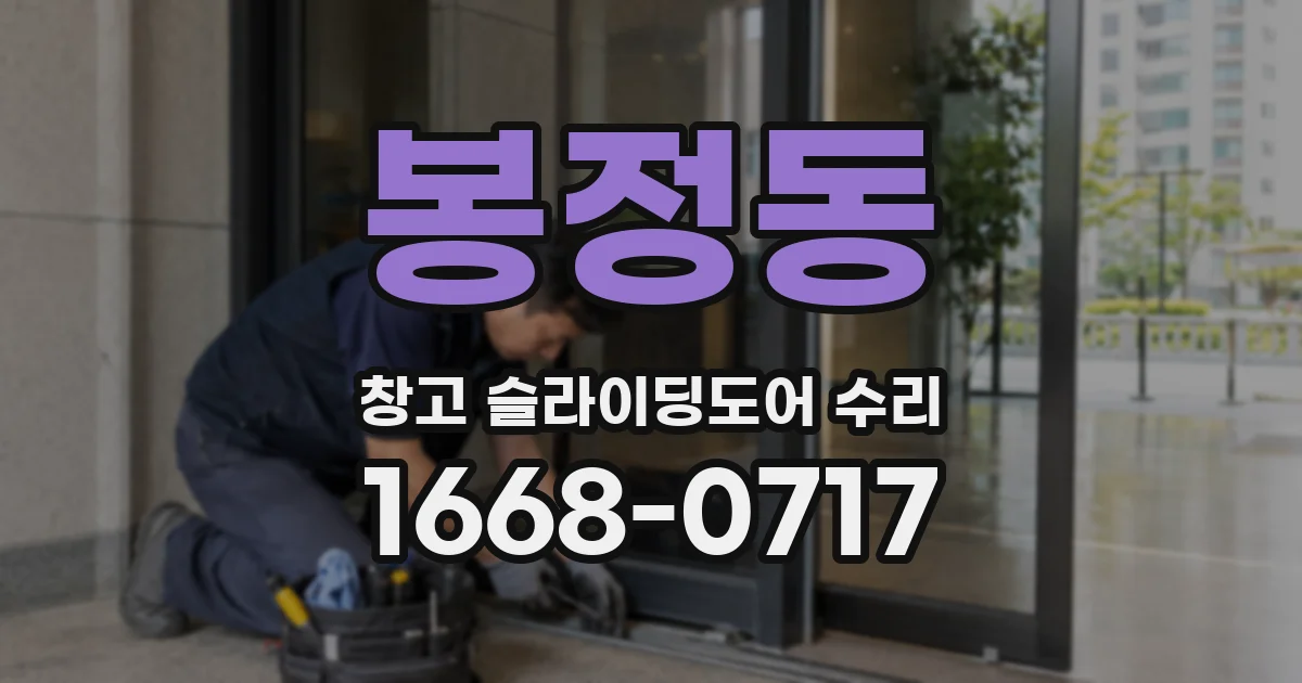 봉정동 창고 슬라이딩도어 수리