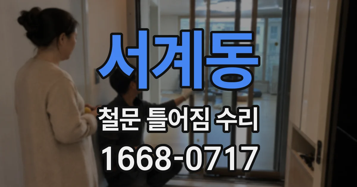서계동 철문 틀어짐 수리