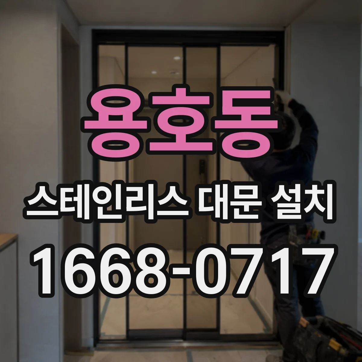 용호동 스테인리스 대문 설치