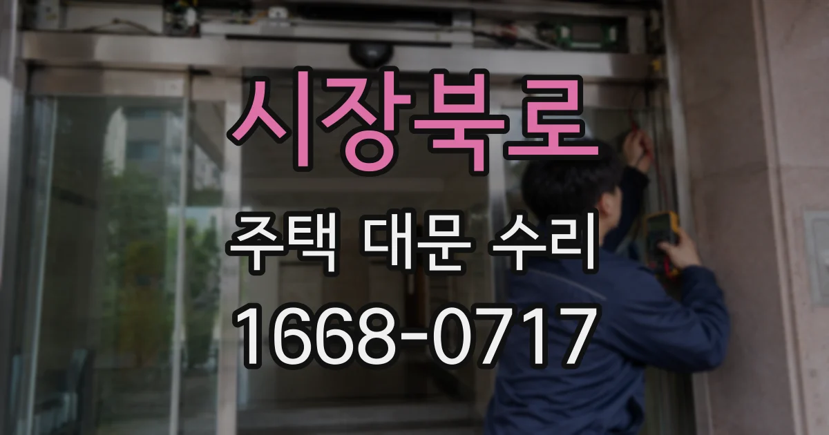 시장북로 주택 대문 수리