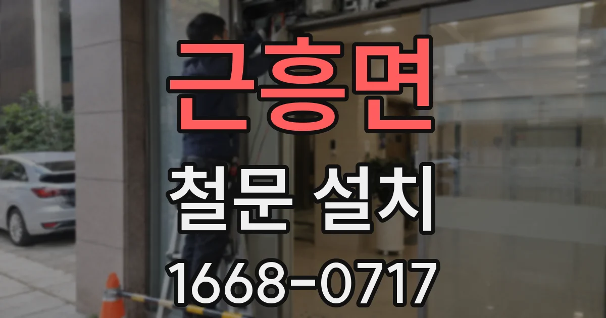 근흥면 철문 설치
