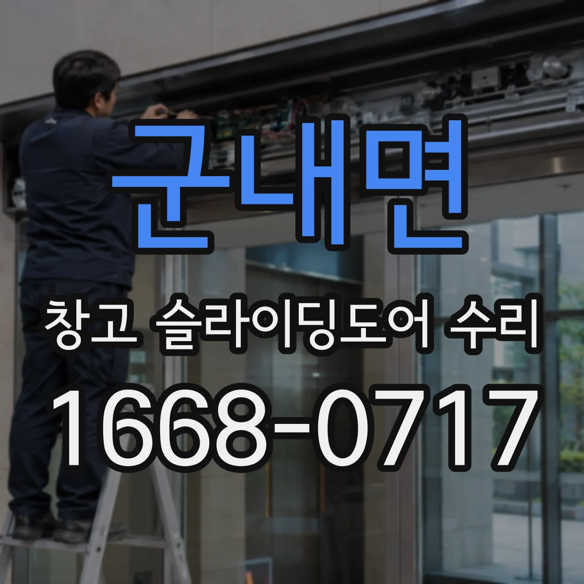 군내면 창고 슬라이딩도어 수리