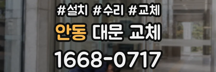 안동 대문 교체