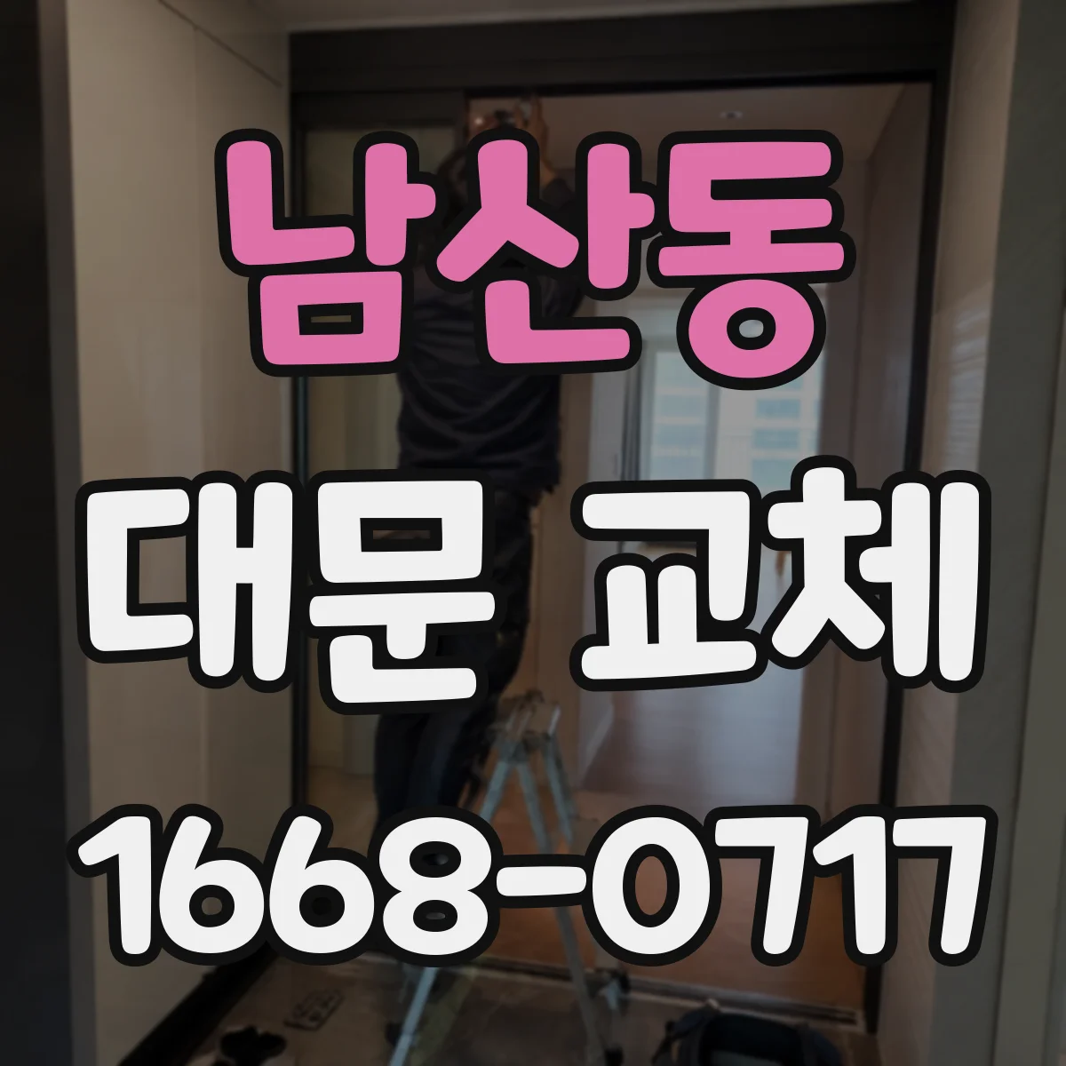 남산동 대문 교체