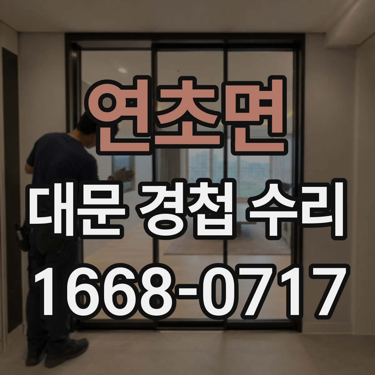 연초면 대문 경첩 수리