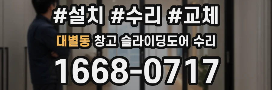 대별동 창고 슬라이딩도어 수리