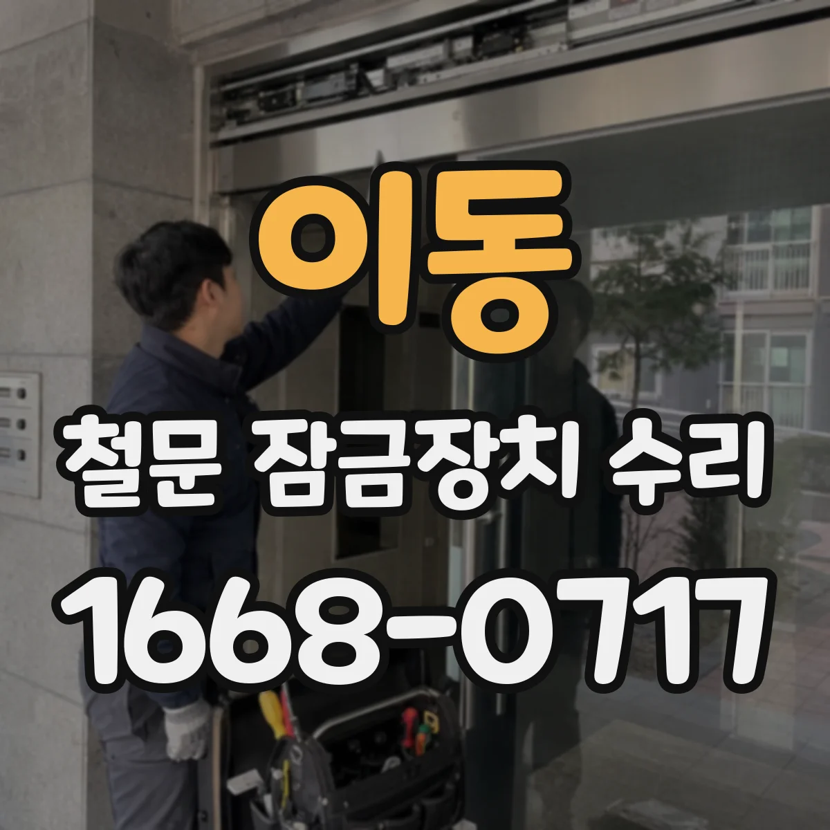 이동 철문 잠금장치 수리