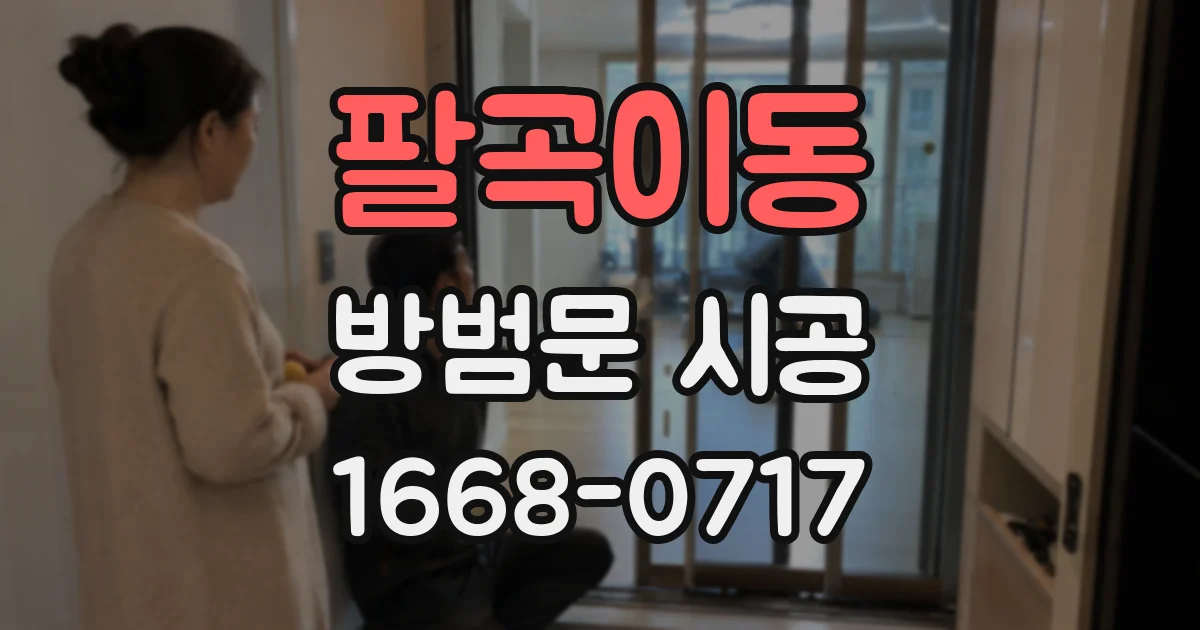 팔곡이동 방범문 시공