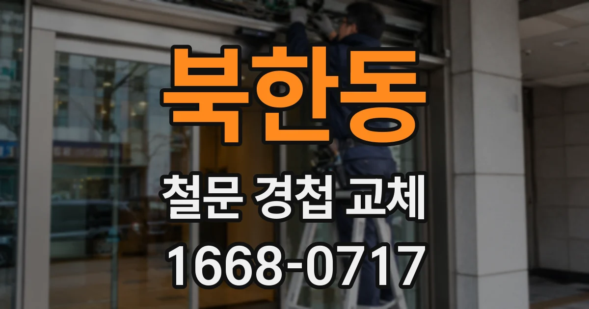 북한동 철문 경첩 교체