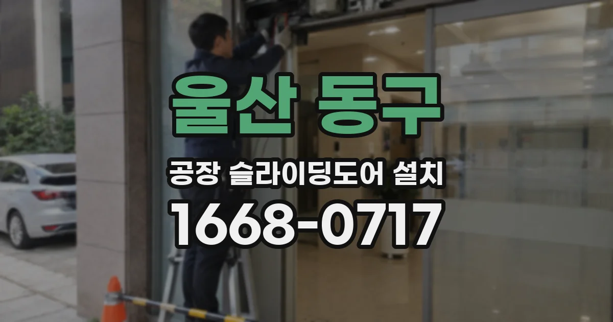 울산 동구 공장 슬라이딩도어 설치