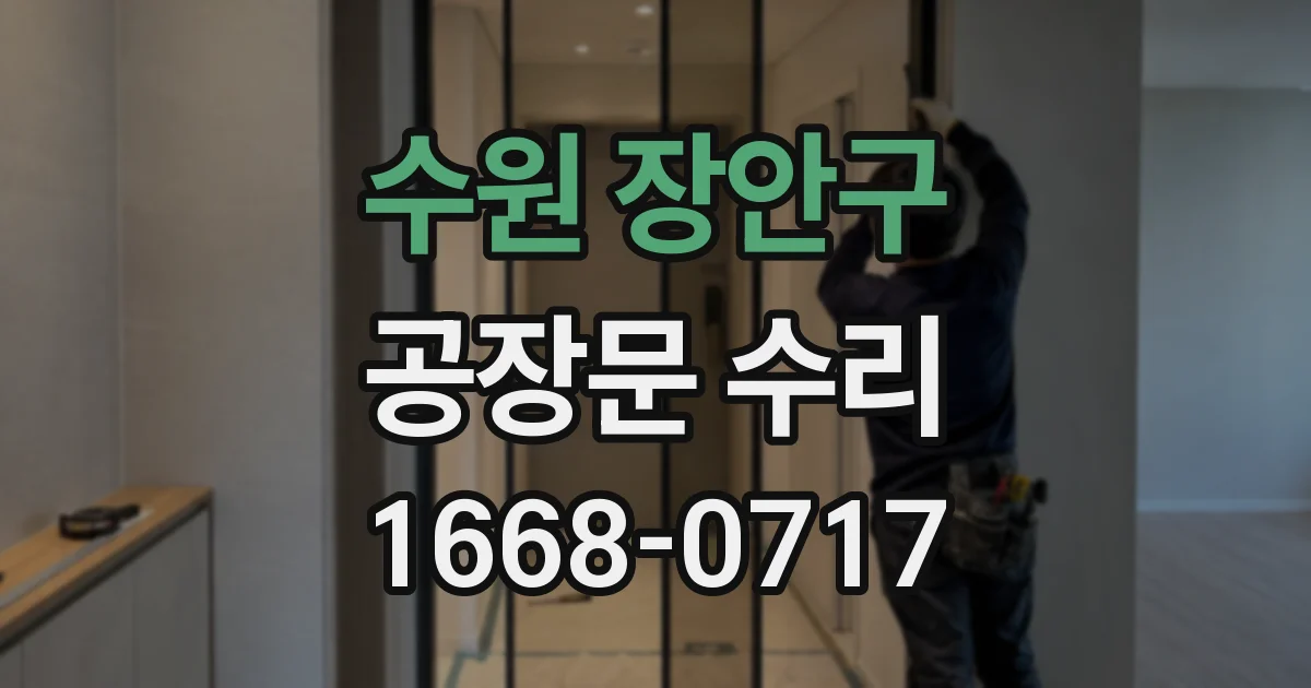 수원 장안구 공장문 수리