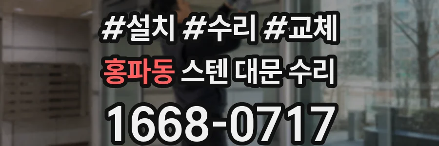 홍파동 스텐 대문 수리