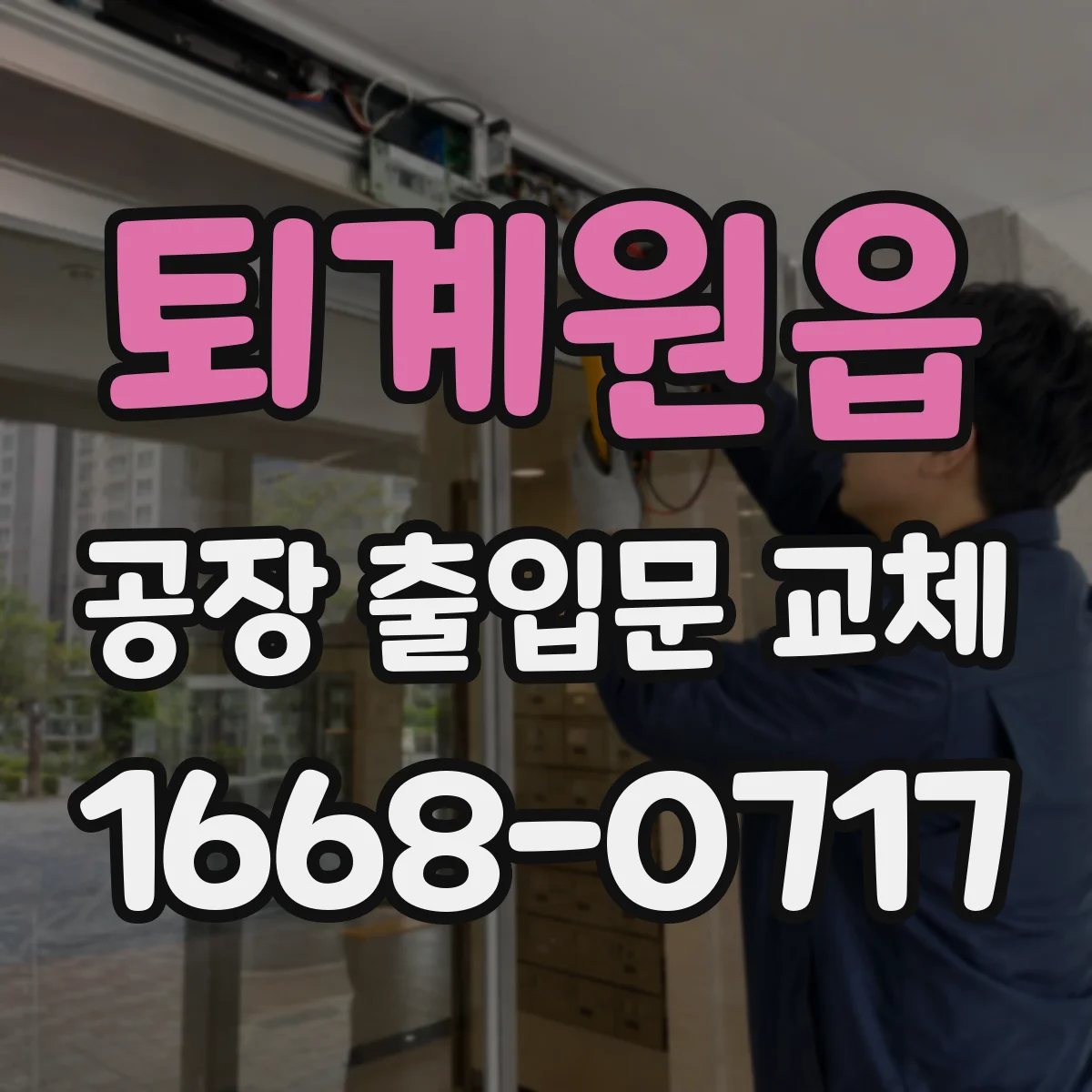 퇴계원읍 공장 출입문 교체