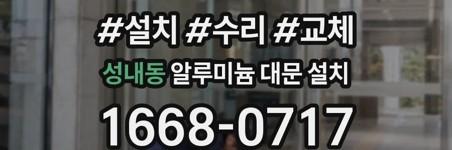 성내동 알루미늄 대문 설치