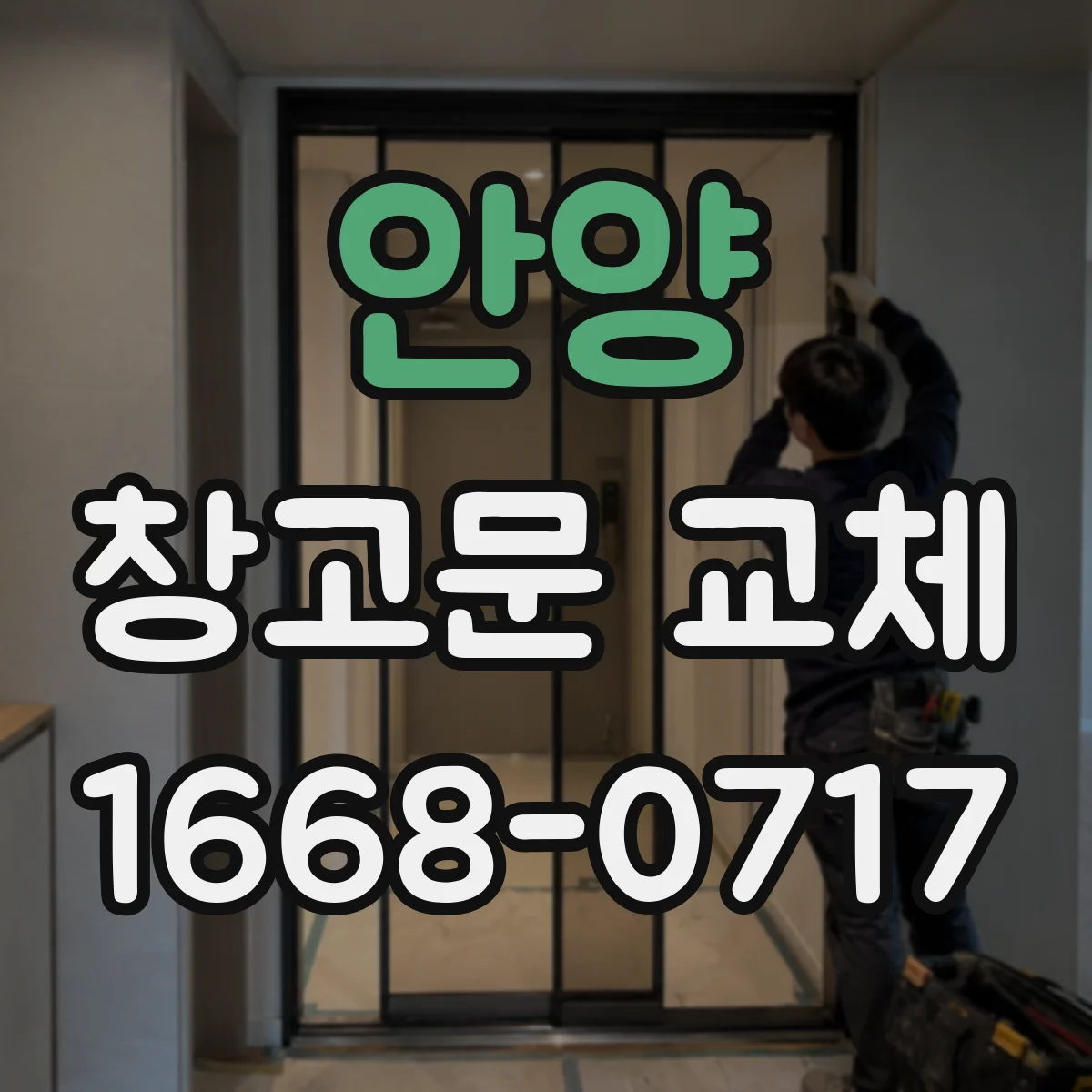 안양 창고문 교체