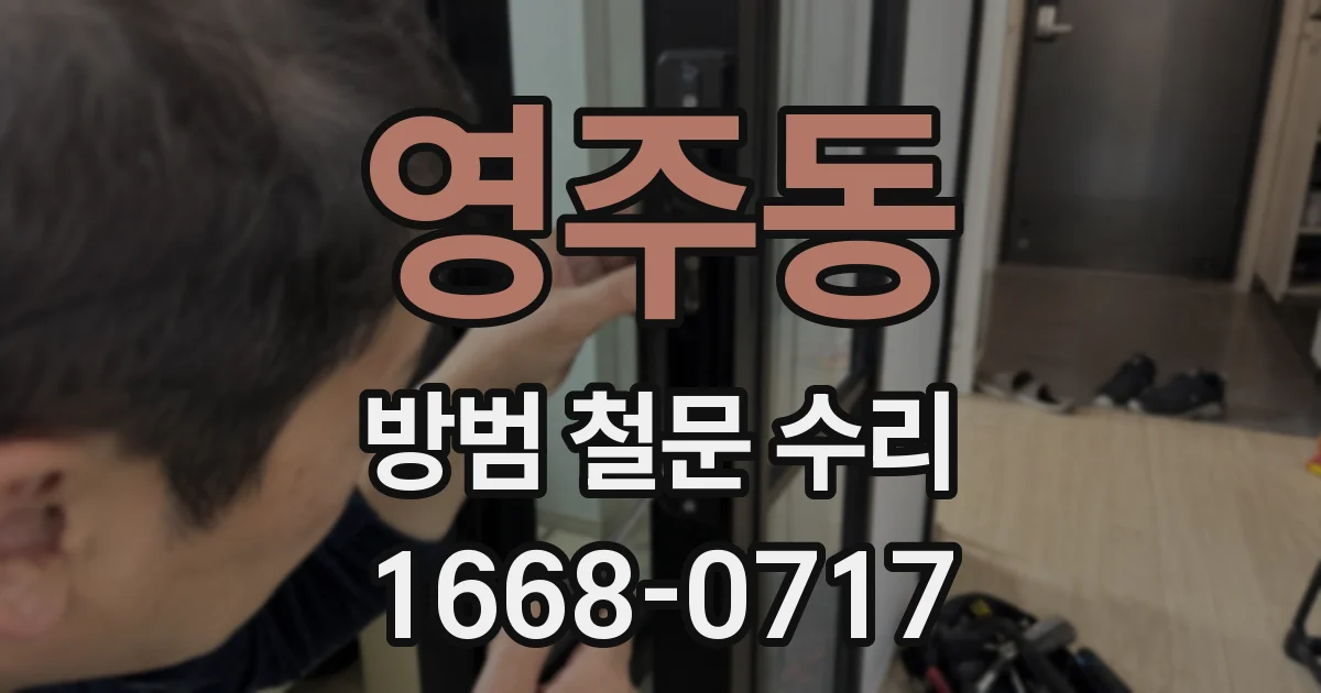 영주동 방범 철문 수리