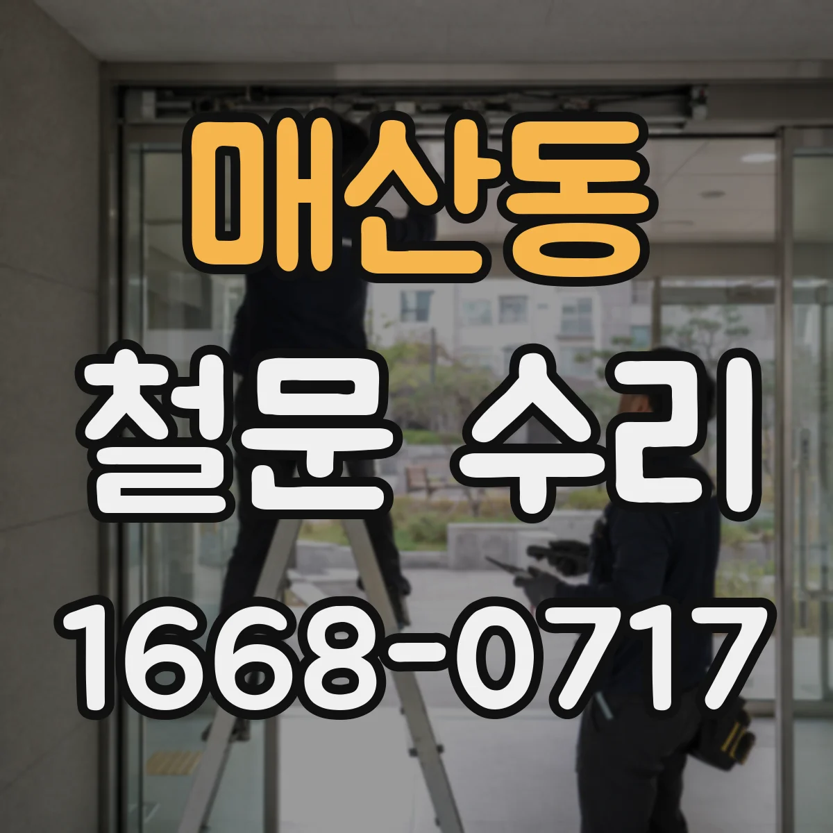 매산동 철문 수리
