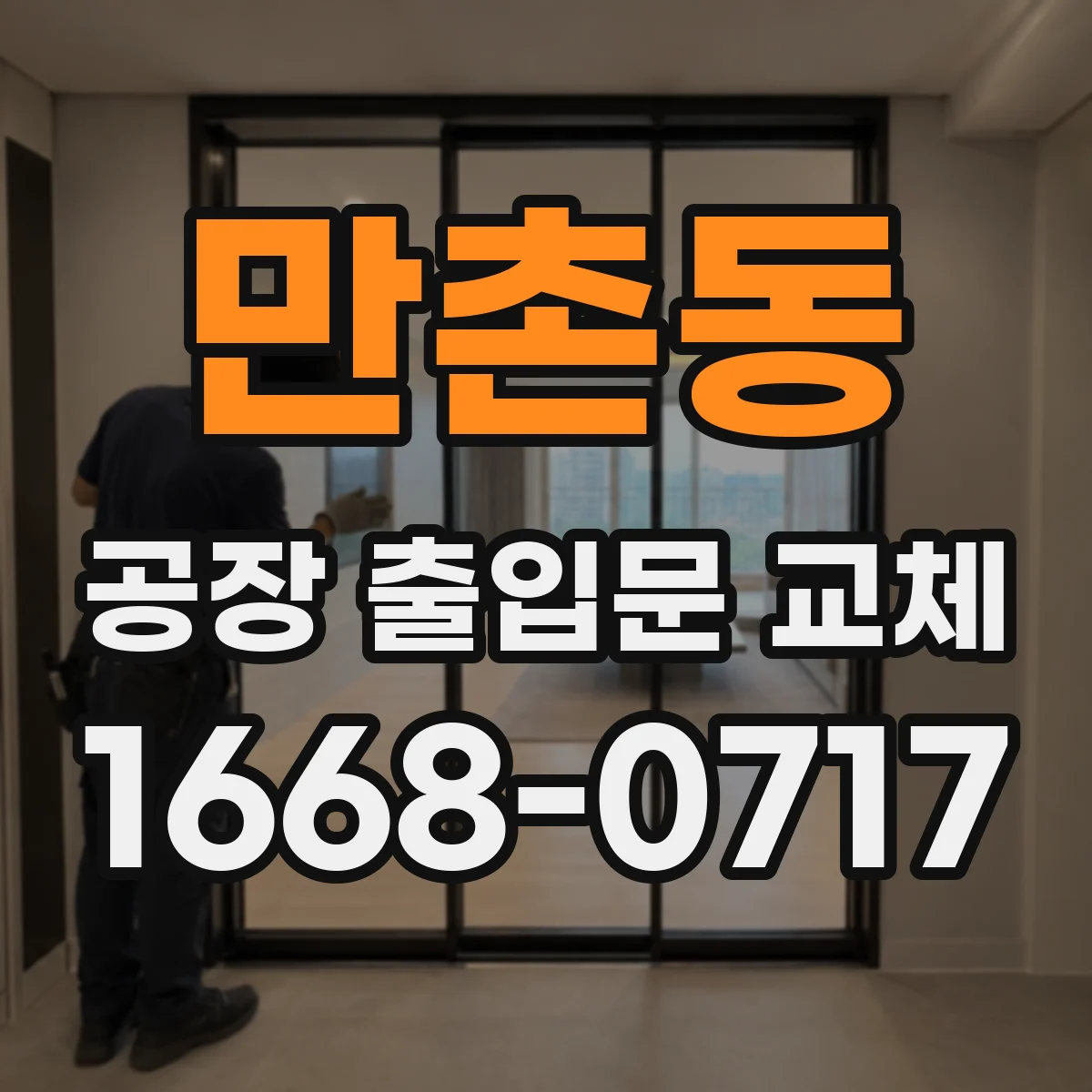만촌동 공장 출입문 교체