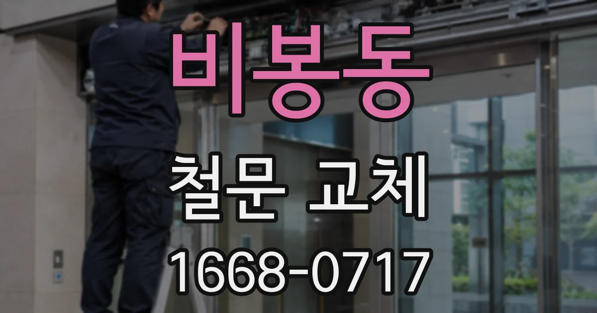 비봉동 철문 교체
