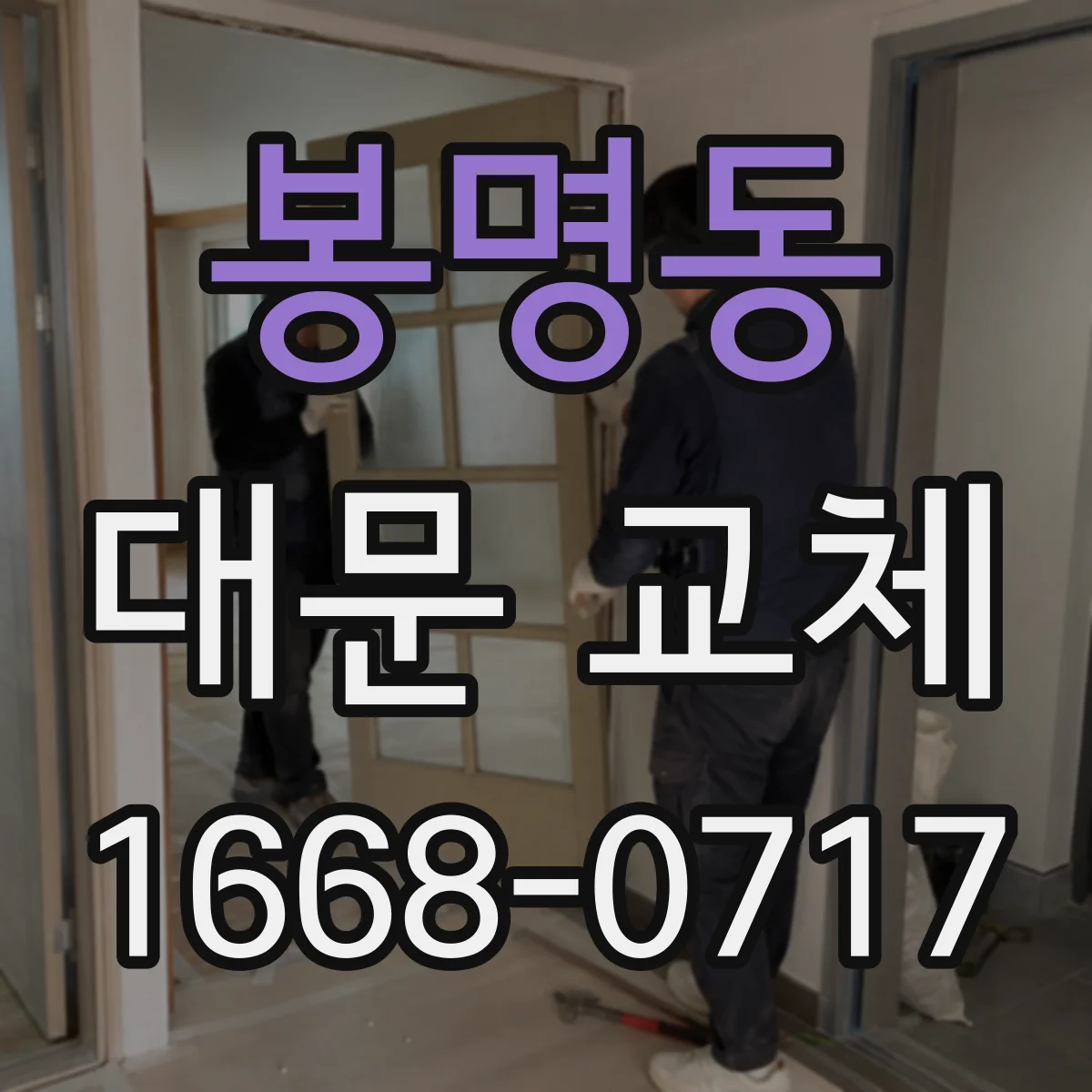 봉명동 대문 교체