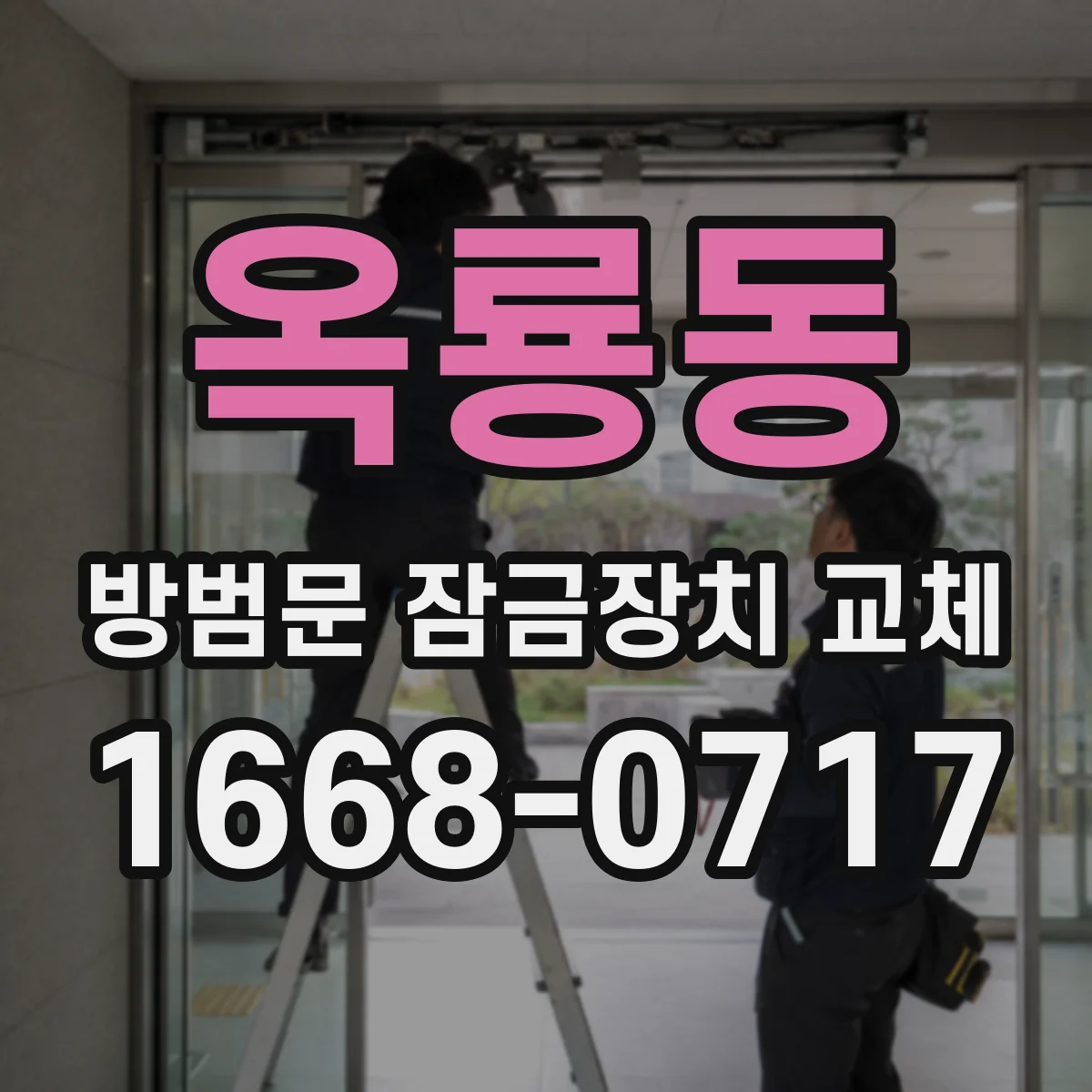 옥룡동 방범문 잠금장치 교체