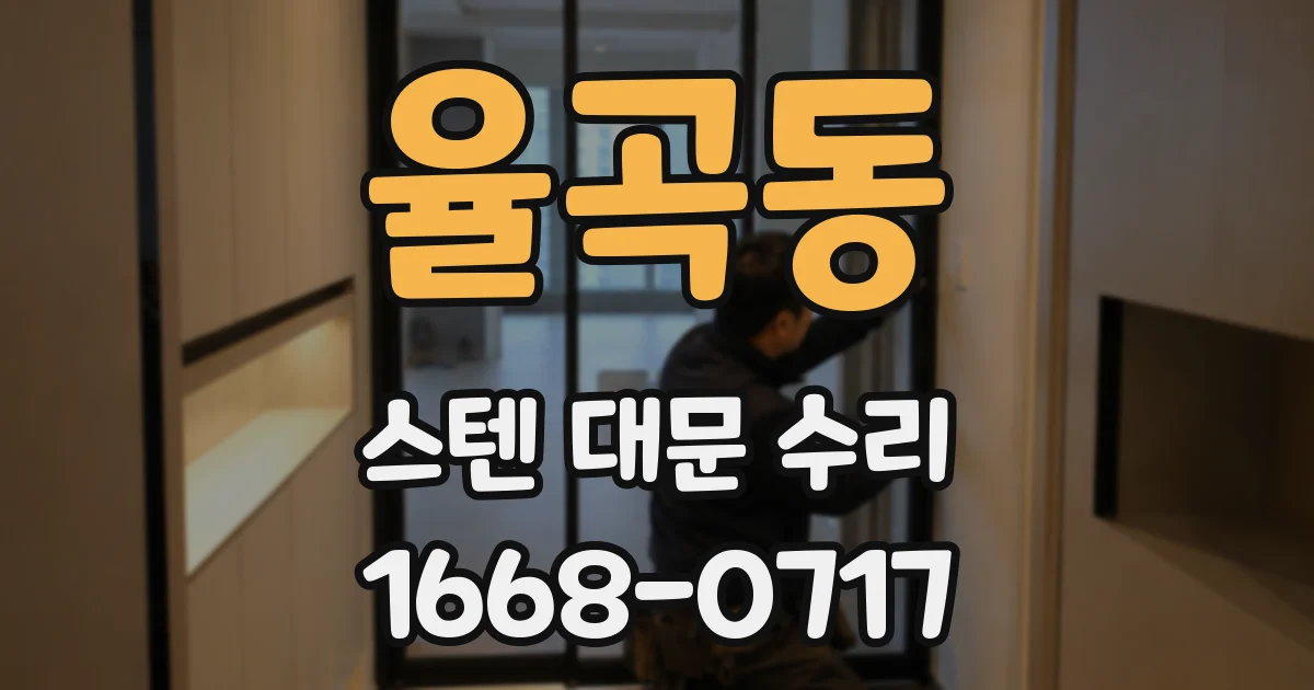 율곡동 스텐 대문 수리