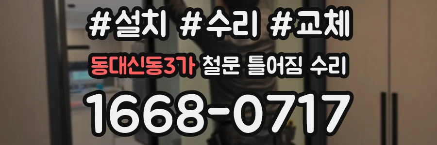 동대신동3가 철문 틀어짐 수리