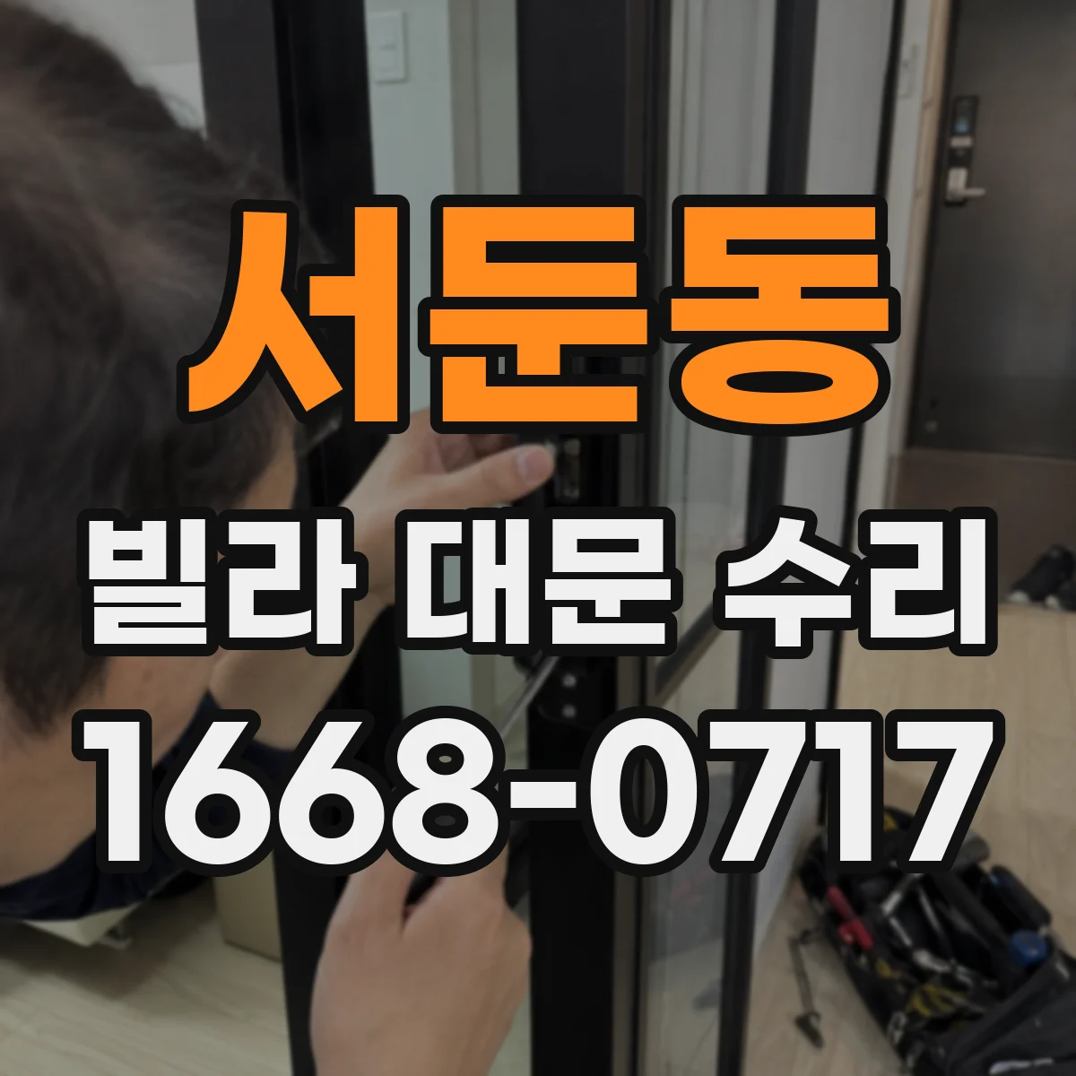 서둔동 빌라 대문 수리