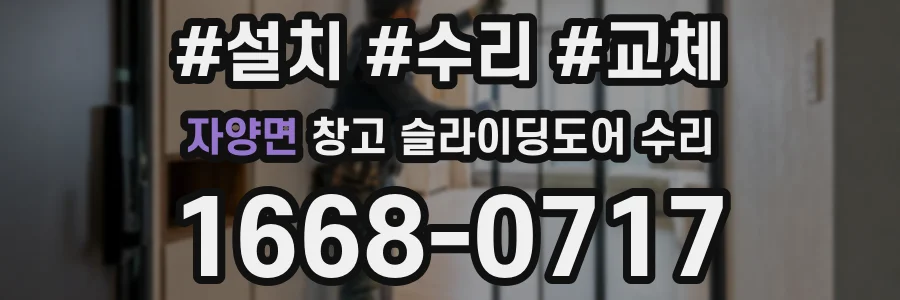 자양면 창고 슬라이딩도어 수리