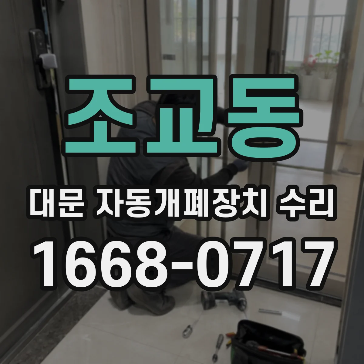조교동 대문 자동개폐장치 수리