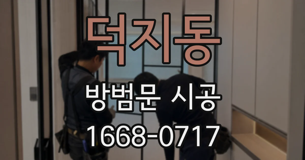 덕지동 방범문 시공