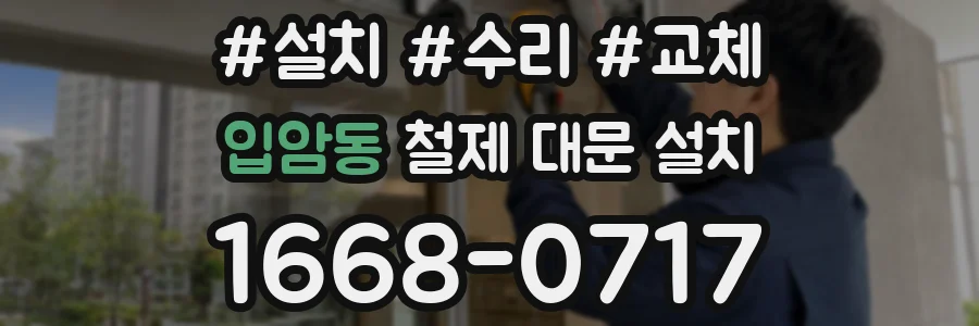 입암동 철제 대문 설치