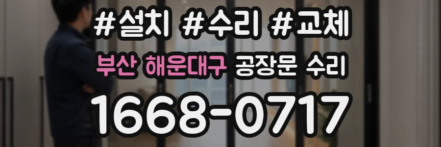 부산 해운대구 공장문 수리