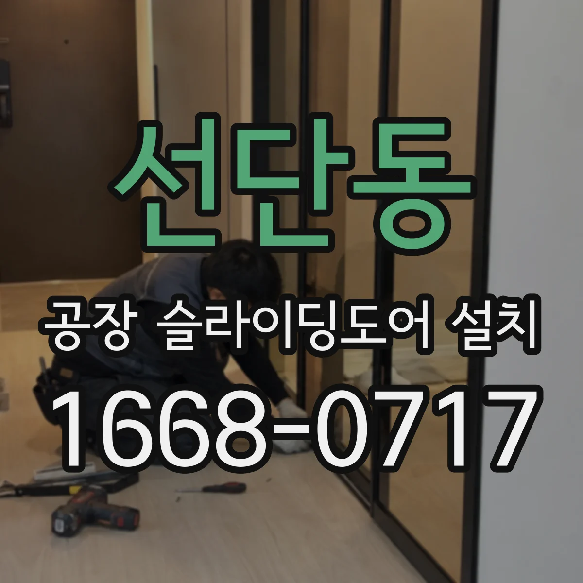 선단동 공장 슬라이딩도어 설치