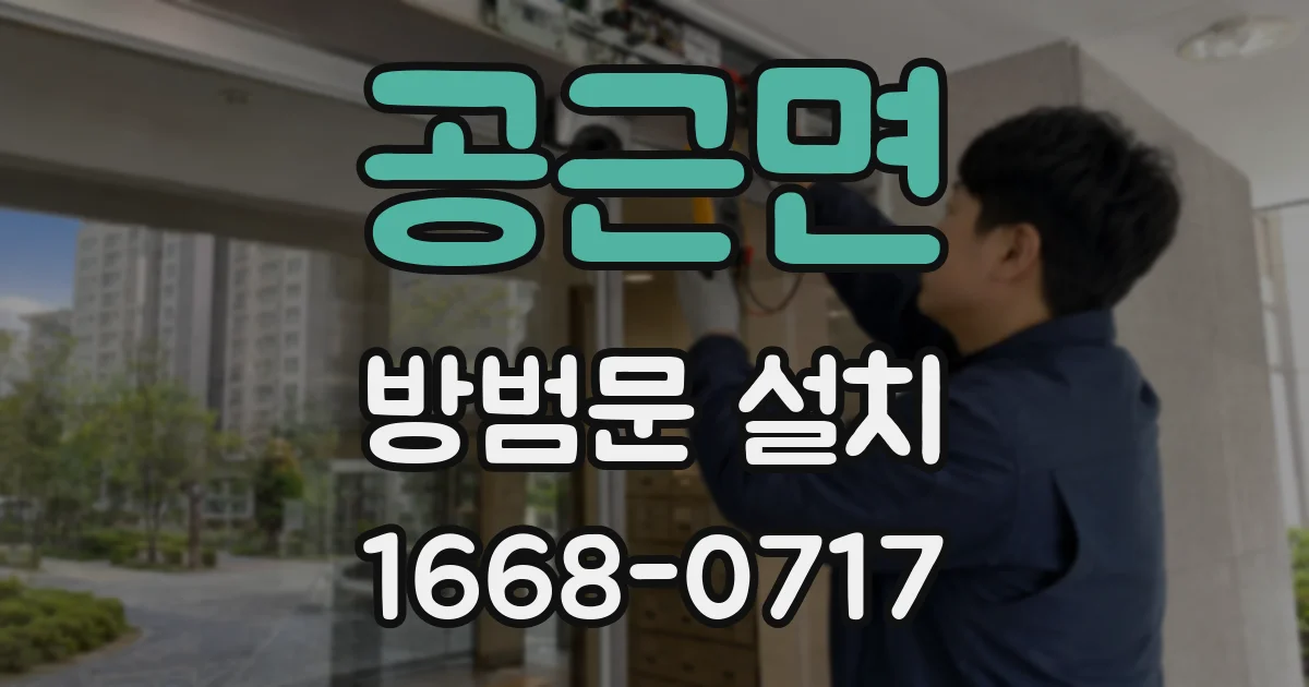 공근면 방범문 설치