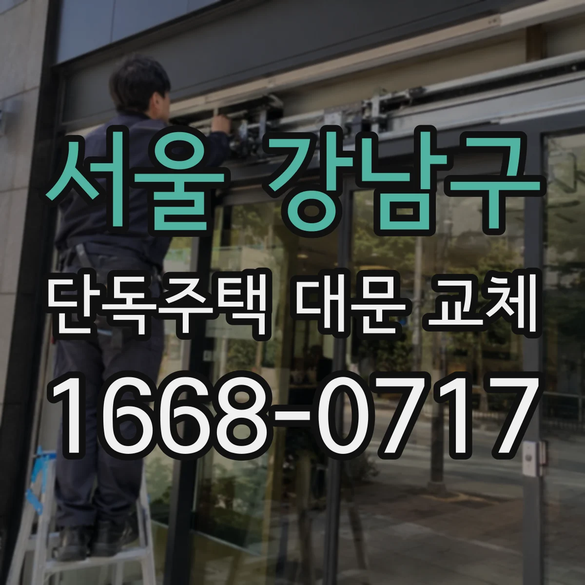 서울 강남구 단독주택 대문 교체
