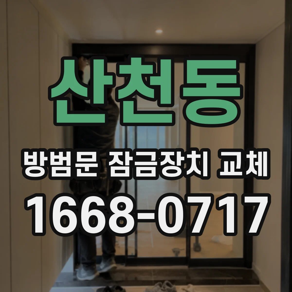 산천동 방범문 잠금장치 교체