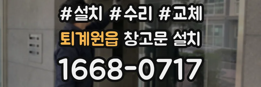 퇴계원읍 창고문 설치