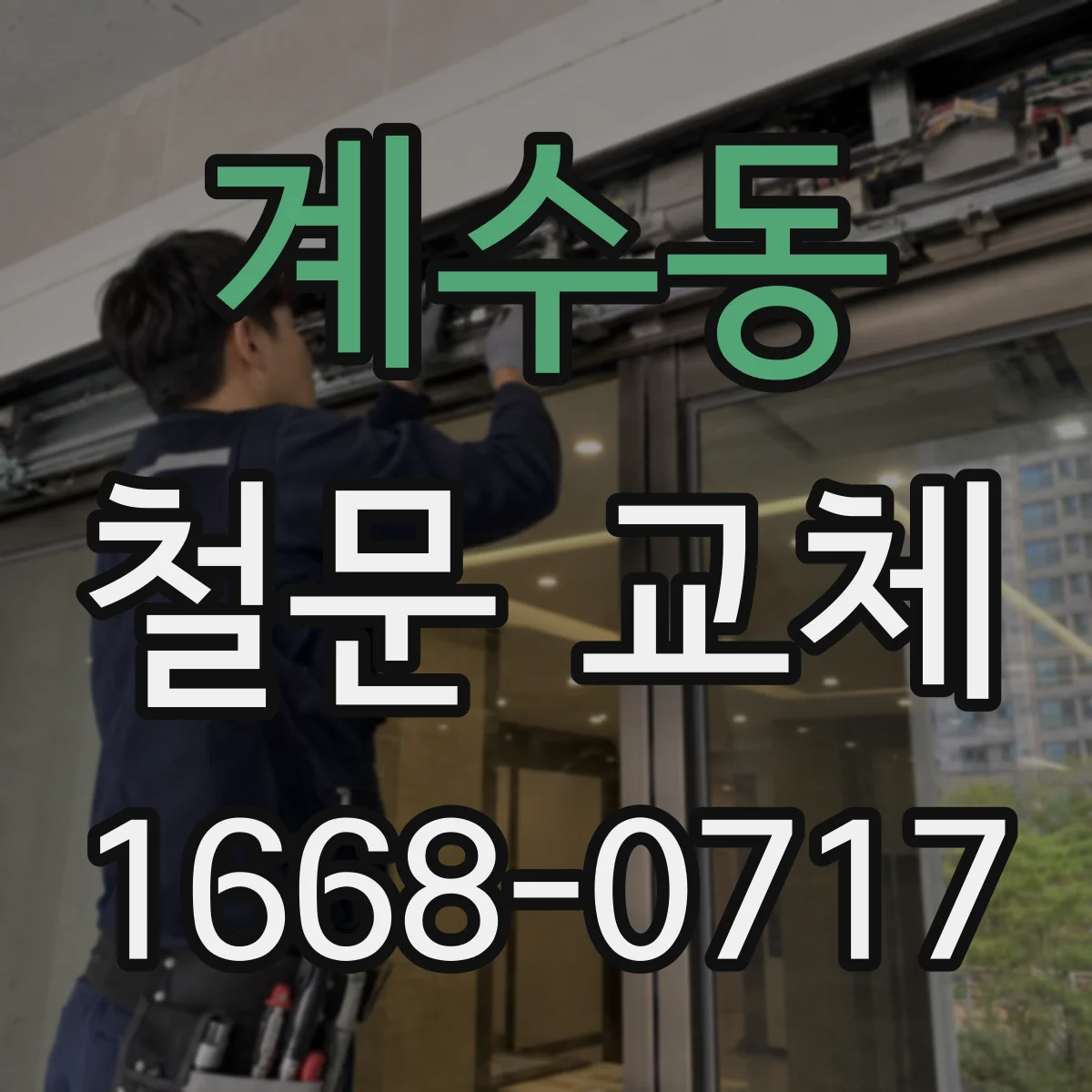 계수동 철문 교체