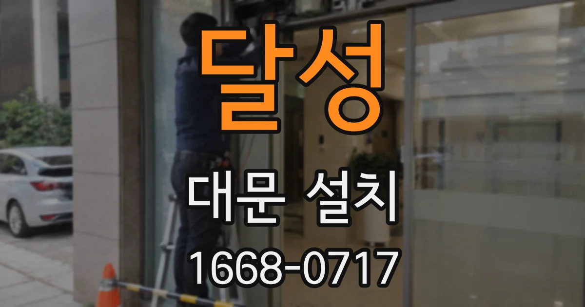 달성 대문 설치