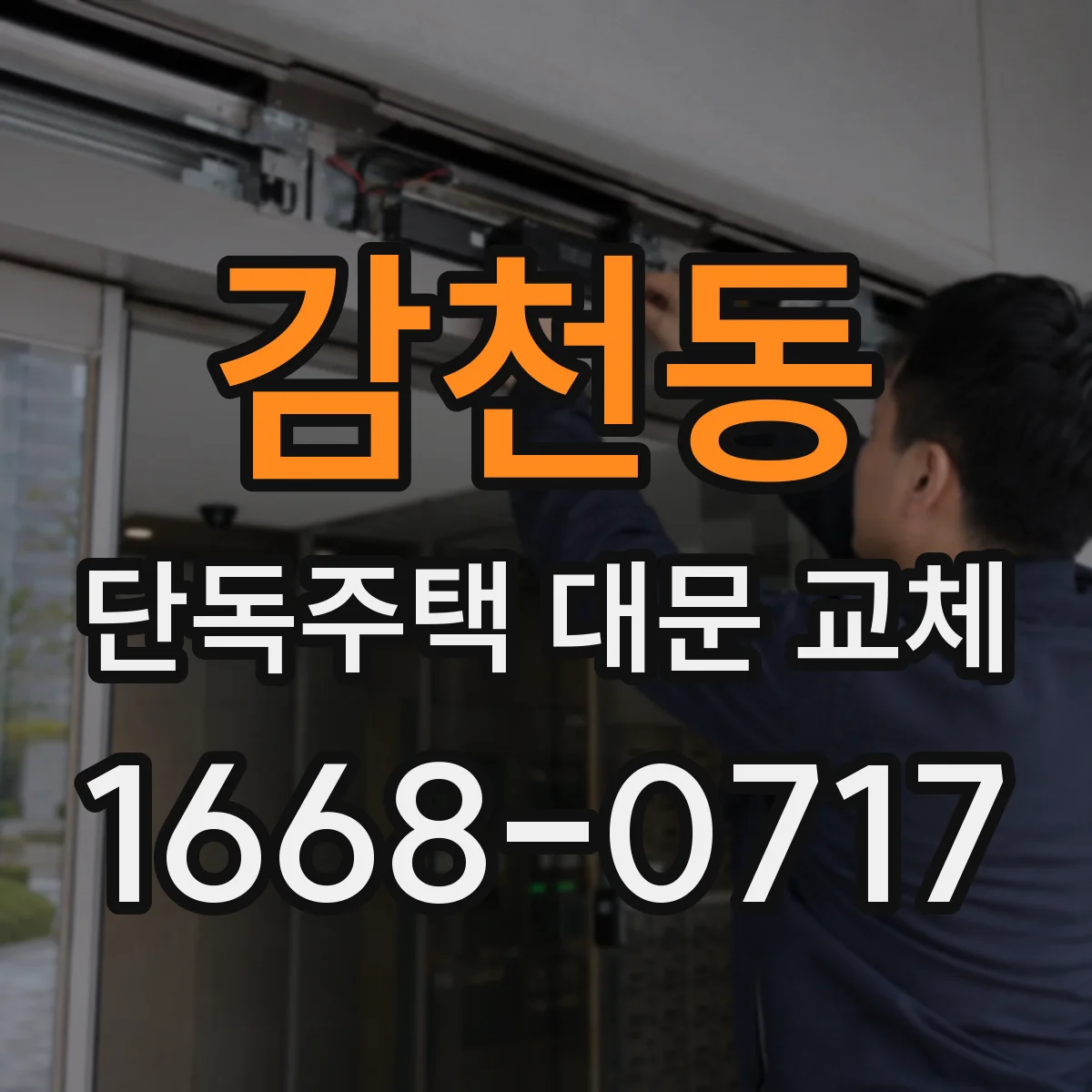 감천동 단독주택 대문 교체
