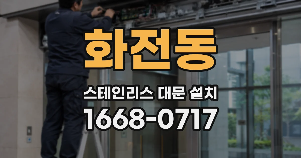 화전동 스테인리스 대문 설치